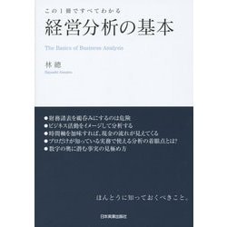 経営分析の基本―この1冊ですべてわかる [単行本]