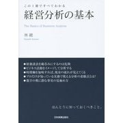 経営分析の基本―この1冊ですべてわかる [単行本]