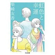 虹色と幸運(ちくま文庫) [文庫]