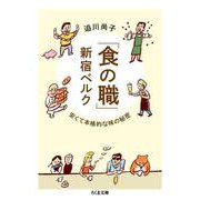 「食の職」新宿ベルク―安くて本格的な味の秘密(ちくま文庫) [文庫]