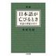 日本語が亡びるとき―英語の世紀の中で 増補版 (ちくま文庫) [文庫]
