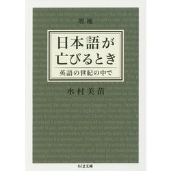 ヨドバシ.com - 日本語が亡びるとき―英語の世紀の中で 増補版 (ちくま