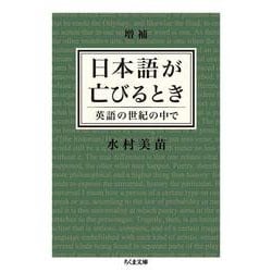 日本語が亡びるとき―英語の世紀の中で 増補版 (ちくま文庫) [文庫]