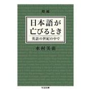 日本語が亡びるとき―英語の世紀の中で 増補版 (ちくま文庫) [文庫]