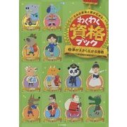 きみの未来と夢が広がる!わくわく資格ブック〈3〉夢が大きく広がる資格 [単行本]