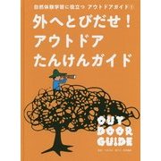自然体験学習に役立つアウトドアガイド〈1〉外へとびだせ!アウトドアたんけんガイド [全集叢書]