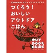 自然体験学習に役立つアウトドアガイド〈3〉つくろう!おいしいアウトドアごはん [全集叢書]