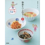 和食をつくろう!〈2〉みんなの食卓、定番の巻! [全集叢書]