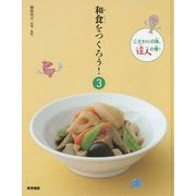 和食をつくろう!〈3〉こだわりの味、達人の巻! [全集叢書]