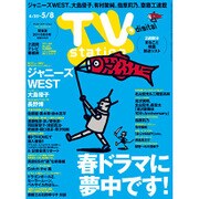 TV Station (テレビ・ステーション) 関東版 2015年 4/25号 [雑誌]