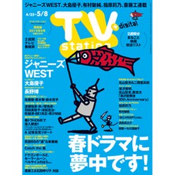 TV Station (テレビ・ステーション) 関西版 2015年 4/25号 [雑誌]