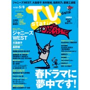 TV Station (テレビ・ステーション) 関西版 2015年 4/25号 [雑誌]