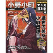 全国版 マンガ日本史 改訂版 2015年 5/10号 [雑誌]