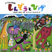 しんぞうとひげ―アフリカの民話(ポプラせかいの絵本〈47〉) [絵本]