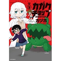 カガクチョップ 2（メテオCOMICS） [コミック]