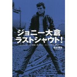 ジョニー大倉ラストシャウト!―ロックンロールの神様に愛された、ひとりの少年の物語 [単行本]