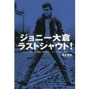 ジョニー大倉ラストシャウト!―ロックンロールの神様に愛された、ひとりの少年の物語 [単行本]