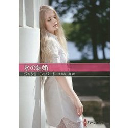 氷の結婚(お手ごろ文庫) [文庫]