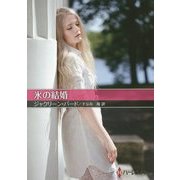 氷の結婚(お手ごろ文庫) [文庫]