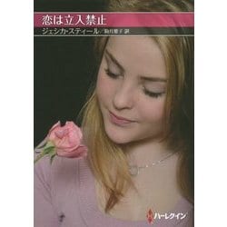 恋は立入禁止(お手ごろ文庫) [文庫]