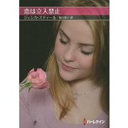 恋は立入禁止(お手ごろ文庫) [文庫]
