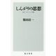 しんがりの思想―反リーダーシップ論(角川新書) [新書]