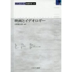 映画とイデオロギー(映画学叢書) [全集叢書]