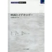 映画とイデオロギー(映画学叢書) [全集叢書]