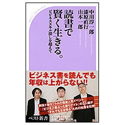 読書で賢く生きる。―ビジネススキル探しを超えて(ベスト新書) [新書]