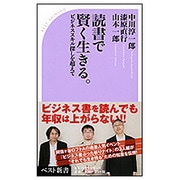 読書で賢く生きる。―ビジネススキル探しを超えて(ベスト新書) [新書]
