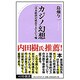 カジノ幻想―「日本経済が成長する」という嘘(ベスト新書) [新書]