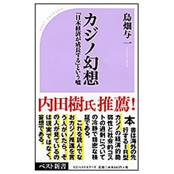 カジノ幻想―「日本経済が成長する」という嘘(ベスト新書) [新書]