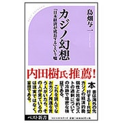 カジノ幻想―「日本経済が成長する」という嘘(ベスト新書) [新書]
