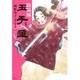 陰陽師玉手匣 5（ジェッツコミックス） [コミック]