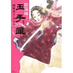 陰陽師玉手匣 5（ジェッツコミックス） [コミック]