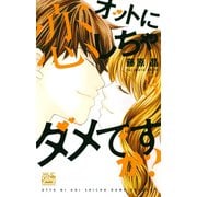 オットに恋しちゃダメですか? 3（白泉社レディースコミックス） [コミック]