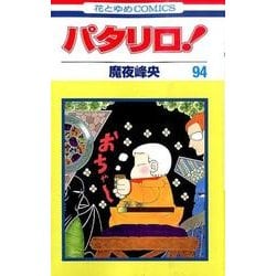 パタリロ 94（花とゆめCOMICS） [コミック]