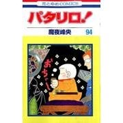 パタリロ 94（花とゆめCOMICS） [コミック]