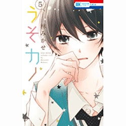 うそカノ 5（花とゆめCOMICS） [コミック]