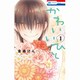 かわいいひと 1（花とゆめCOMICS） [コミック]