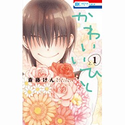 かわいいひと 1（花とゆめCOMICS） [コミック]
