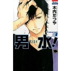 男水! 3（花とゆめCOMICS） [コミック]