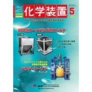化学装置 2015年 05月号 [雑誌]