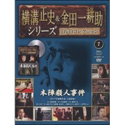 横溝正史&金田一耕助シリーズDVDコレクション 2015年 5/24号 [雑誌]