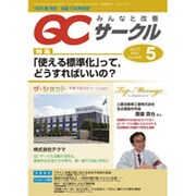 QC (キューシー) サークル 2015年 05月号 [雑誌]