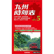 九州版時刻表 2015年 05月号 [雑誌]