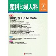 産科と婦人科 2015年 05月号 [雑誌]