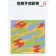 危険予知訓練 第4版 (ゼロ災実践シリーズ) [全集叢書]