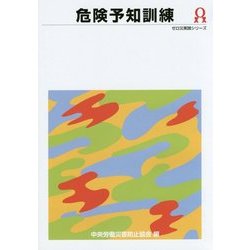 危険予知訓練 第4版 (ゼロ災実践シリーズ) [全集叢書]