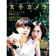 女子カメラ 2015年 06月号 [雑誌]